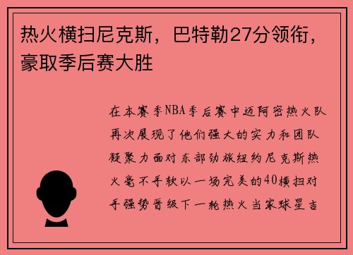 热火横扫尼克斯，巴特勒27分领衔，豪取季后赛大胜