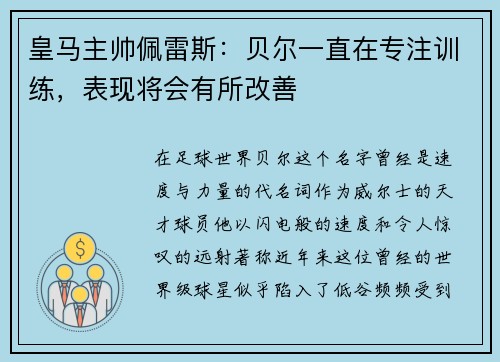 皇马主帅佩雷斯：贝尔一直在专注训练，表现将会有所改善