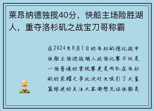 莱昂纳德独揽40分，快船主场险胜湖人，重夺洛杉矶之战宝刀哥称霸
