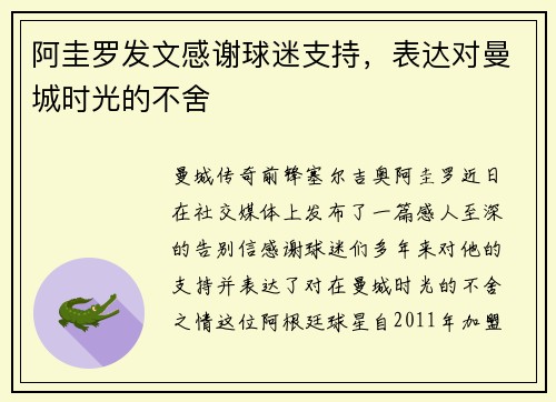阿圭罗发文感谢球迷支持，表达对曼城时光的不舍