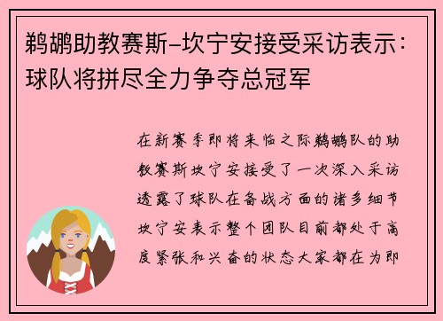 鹈鹕助教赛斯-坎宁安接受采访表示：球队将拼尽全力争夺总冠军