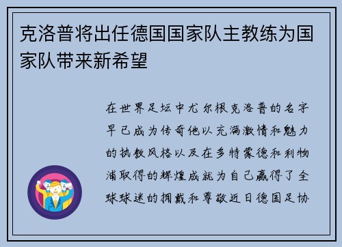 克洛普将出任德国国家队主教练为国家队带来新希望