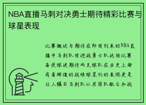 NBA直播马刺对决勇士期待精彩比赛与球星表现