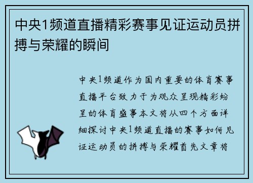 中央1频道直播精彩赛事见证运动员拼搏与荣耀的瞬间