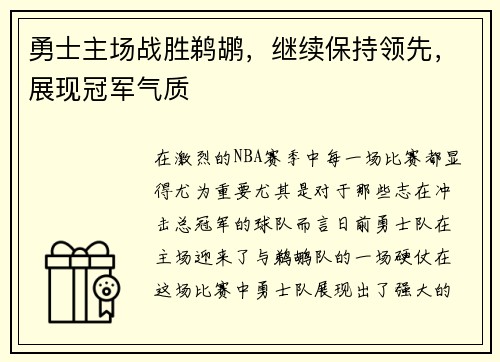 勇士主场战胜鹈鹕，继续保持领先，展现冠军气质