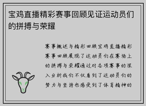 宝鸡直播精彩赛事回顾见证运动员们的拼搏与荣耀