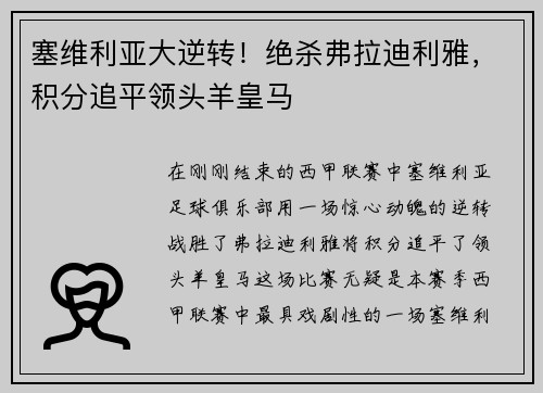 塞维利亚大逆转！绝杀弗拉迪利雅，积分追平领头羊皇马