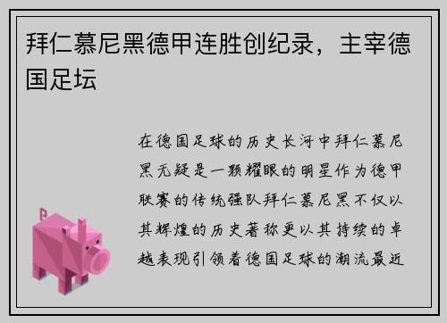 拜仁慕尼黑德甲连胜创纪录，主宰德国足坛