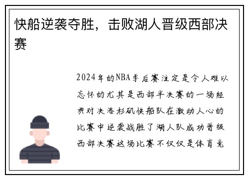 快船逆袭夺胜，击败湖人晋级西部决赛