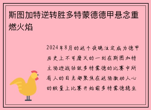 斯图加特逆转胜多特蒙德德甲悬念重燃火焰