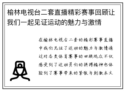 榆林电视台二套直播精彩赛事回顾让我们一起见证运动的魅力与激情