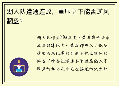 湖人队遭遇连败，重压之下能否逆风翻盘？