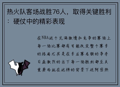 热火队客场战胜76人，取得关键胜利：硬仗中的精彩表现