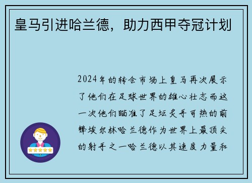 皇马引进哈兰德，助力西甲夺冠计划