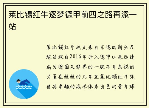 莱比锡红牛逐梦德甲前四之路再添一站