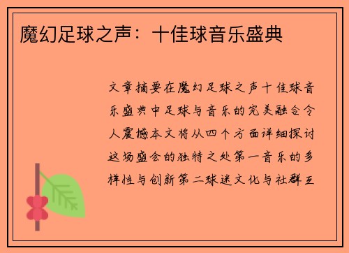 魔幻足球之声：十佳球音乐盛典