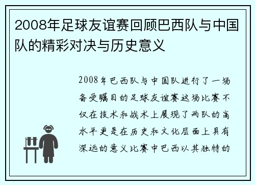 2008年足球友谊赛回顾巴西队与中国队的精彩对决与历史意义