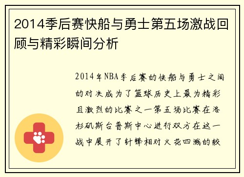 2014季后赛快船与勇士第五场激战回顾与精彩瞬间分析
