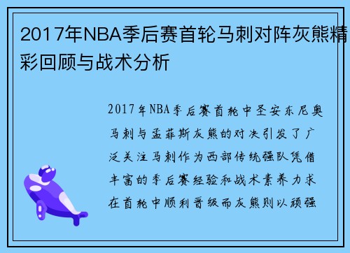 2017年NBA季后赛首轮马刺对阵灰熊精彩回顾与战术分析