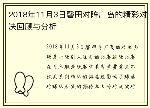 2018年11月3日磬田对阵广岛的精彩对决回顾与分析