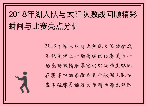 2018年湖人队与太阳队激战回顾精彩瞬间与比赛亮点分析