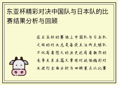 东亚杯精彩对决中国队与日本队的比赛结果分析与回顾
