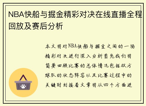 NBA快船与掘金精彩对决在线直播全程回放及赛后分析
