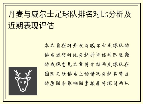 丹麦与威尔士足球队排名对比分析及近期表现评估