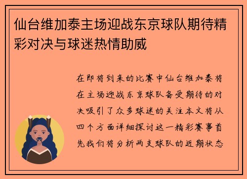 仙台维加泰主场迎战东京球队期待精彩对决与球迷热情助威