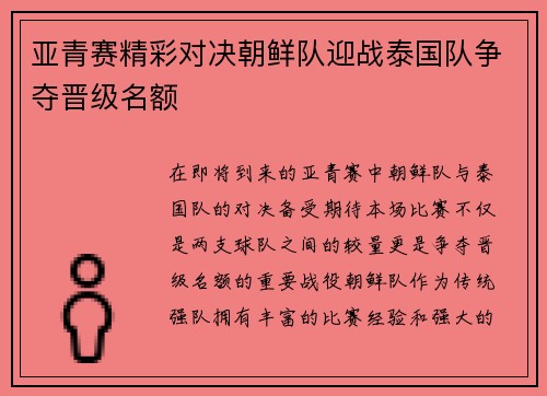 亚青赛精彩对决朝鲜队迎战泰国队争夺晋级名额