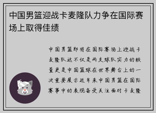 中国男篮迎战卡麦隆队力争在国际赛场上取得佳绩
