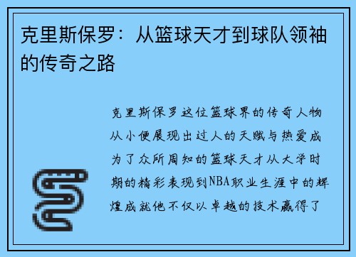 克里斯保罗：从篮球天才到球队领袖的传奇之路