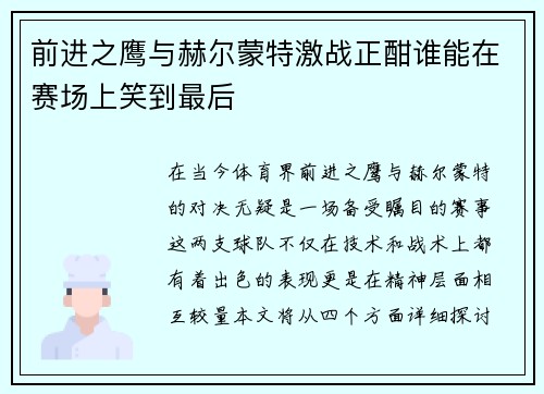 前进之鹰与赫尔蒙特激战正酣谁能在赛场上笑到最后