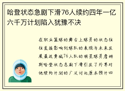 哈登状态急剧下滑76人续约四年一亿六千万计划陷入犹豫不决
