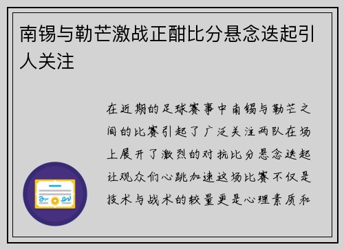 南锡与勒芒激战正酣比分悬念迭起引人关注