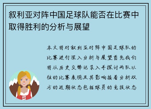 叙利亚对阵中国足球队能否在比赛中取得胜利的分析与展望