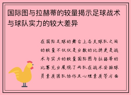 国际图与拉赫蒂的较量揭示足球战术与球队实力的较大差异