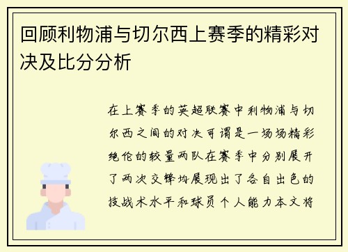 回顾利物浦与切尔西上赛季的精彩对决及比分分析