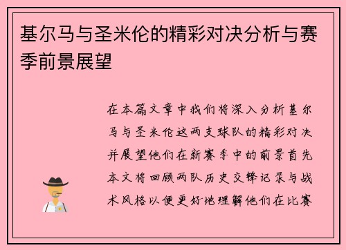 基尔马与圣米伦的精彩对决分析与赛季前景展望