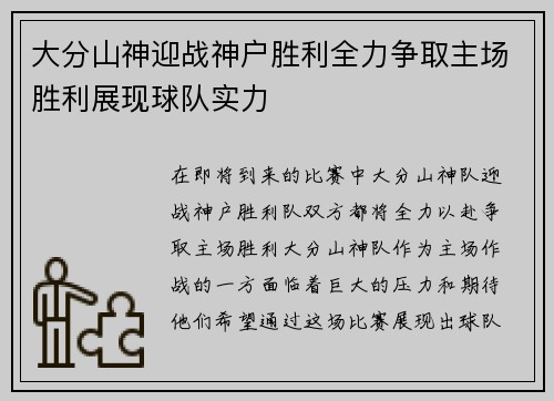 大分山神迎战神户胜利全力争取主场胜利展现球队实力