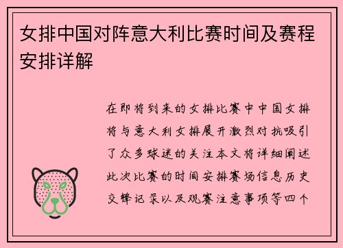 女排中国对阵意大利比赛时间及赛程安排详解