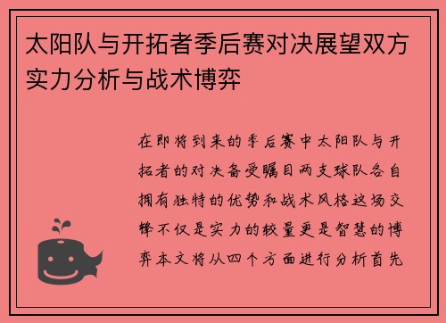 太阳队与开拓者季后赛对决展望双方实力分析与战术博弈