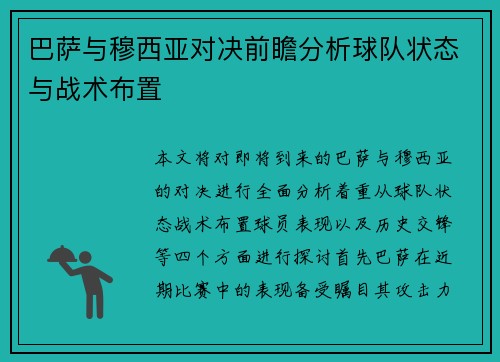 巴萨与穆西亚对决前瞻分析球队状态与战术布置