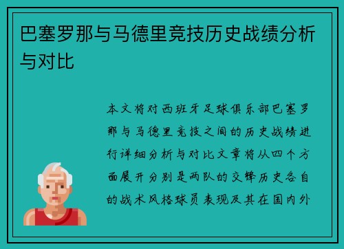 巴塞罗那与马德里竞技历史战绩分析与对比