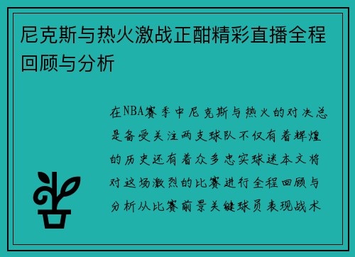 尼克斯与热火激战正酣精彩直播全程回顾与分析