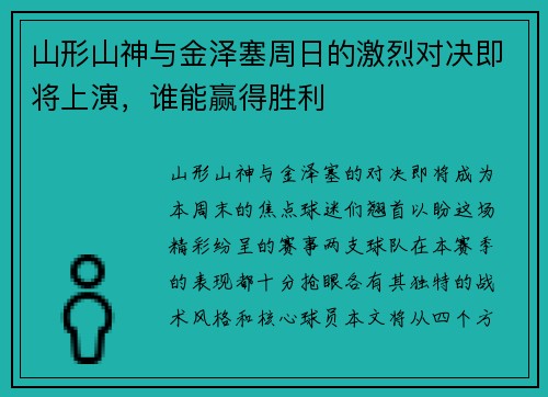 山形山神与金泽塞周日的激烈对决即将上演，谁能赢得胜利