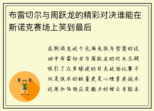 布雷切尔与周跃龙的精彩对决谁能在斯诺克赛场上笑到最后