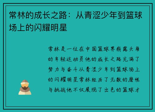 常林的成长之路：从青涩少年到篮球场上的闪耀明星