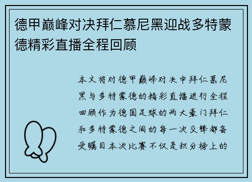 德甲巅峰对决拜仁慕尼黑迎战多特蒙德精彩直播全程回顾