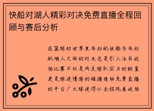 快船对湖人精彩对决免费直播全程回顾与赛后分析